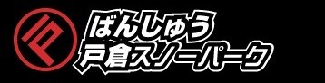 ばんしゅう戸倉スキー場
