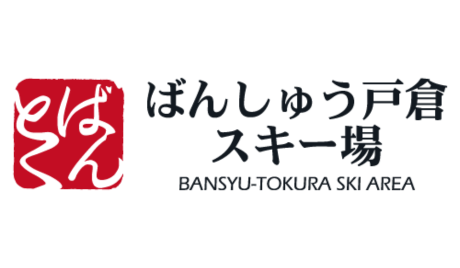 ばんしゅう戸倉スキー場