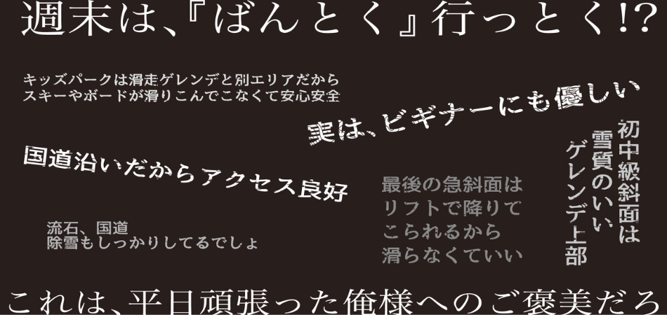 「平日を頑張る自分に、ちょっとした贅沢を。」|ばんしゅう戸倉スキー場