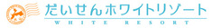 だいせんホワイトリゾート