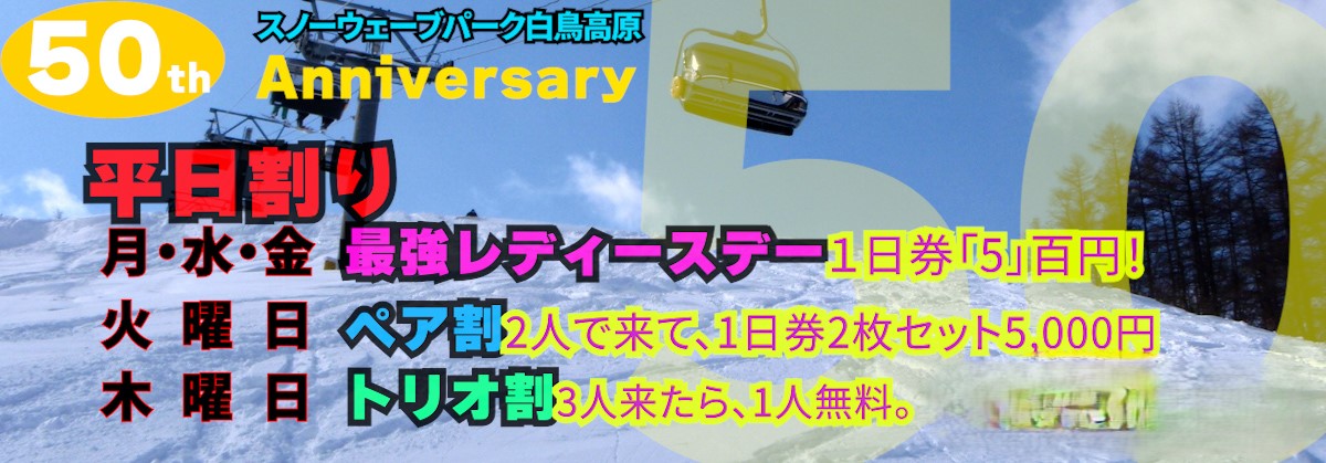スノーウェーブパーク白鳥高原の50周年記念サプライズデー