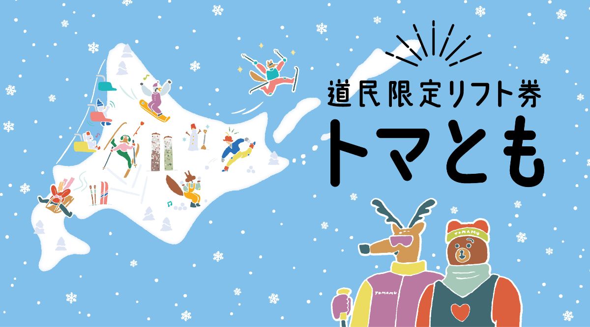 25/26シーズン 12月1日オープン予定！お得な道民限定リフト券「トマとも」販売！