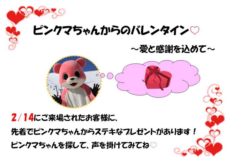 志賀高原 熊の湯スキー場のHappy　Valentine’s　Day！