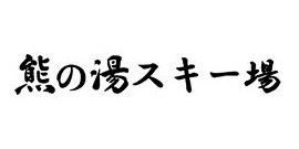志賀高原 熊の湯スキー場