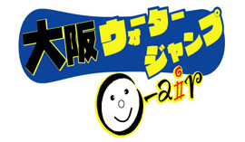 大阪ウォータージャンプ O‐air