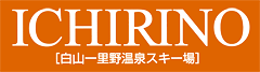 白山一里野温泉スキー場