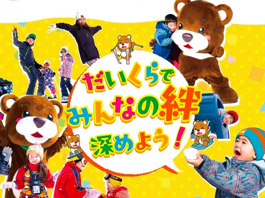 会津高原だいくらスキー場の24-25シーズンオープン