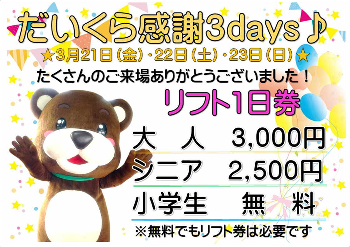 会津高原だいくらスキー場のだいくら感謝3days
