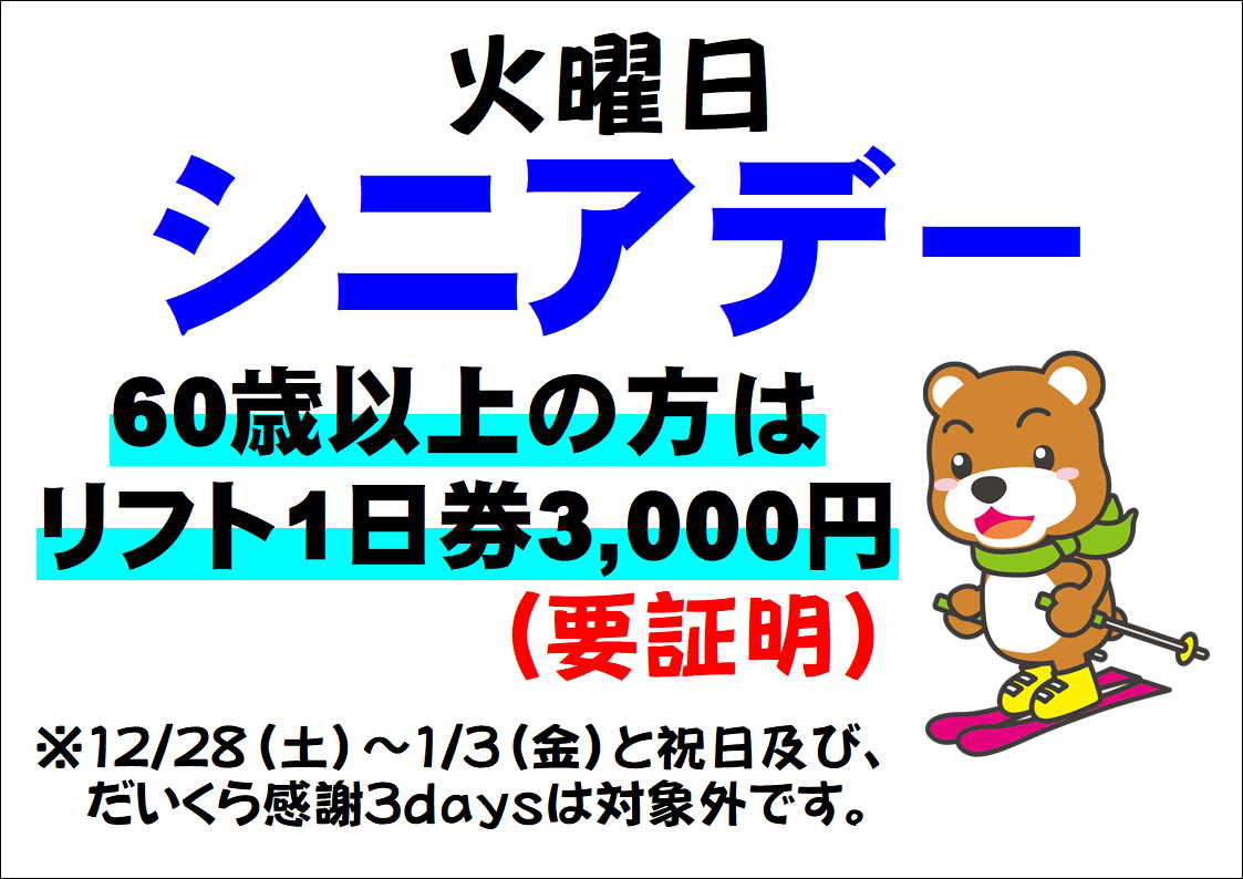 会津高原だいくらスキー場のシニアデー