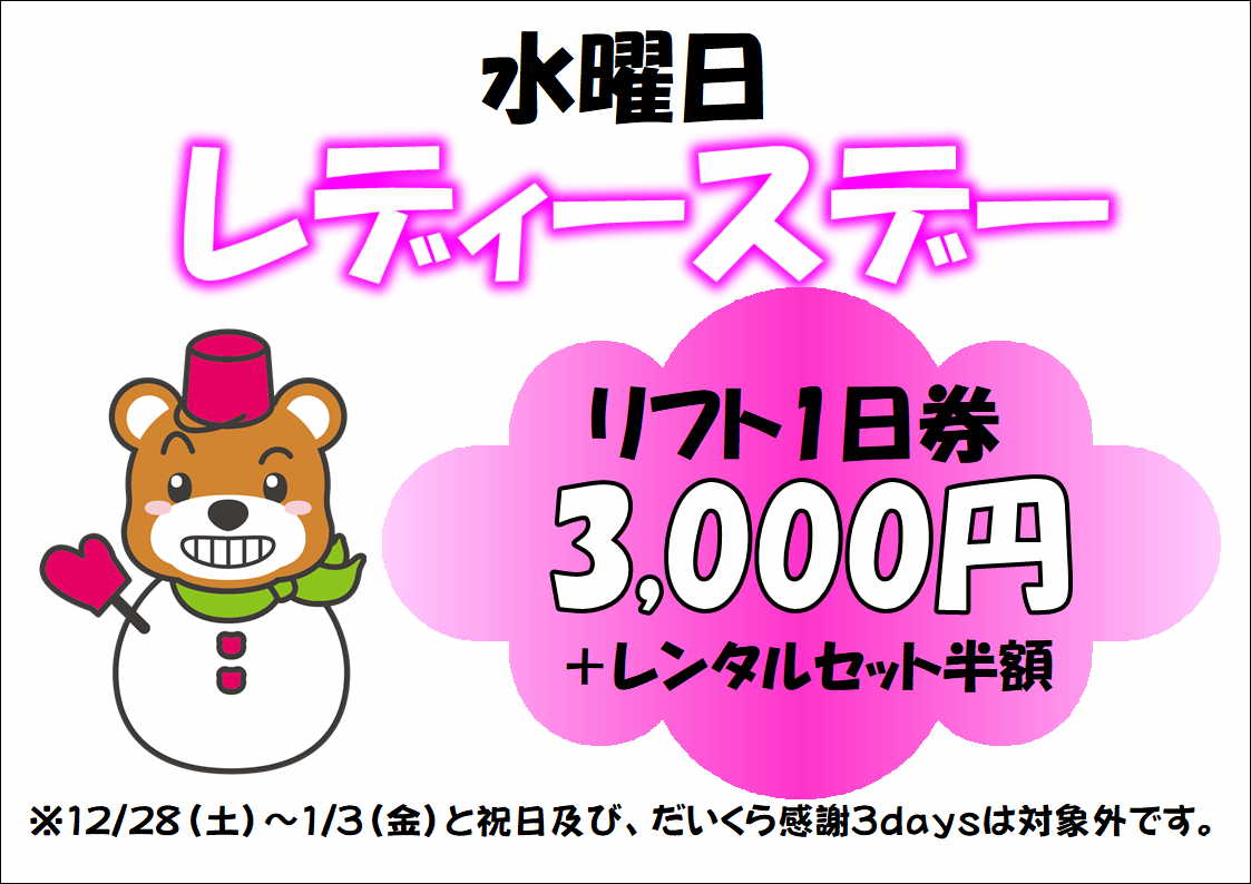会津高原だいくらスキー場のレディースデー