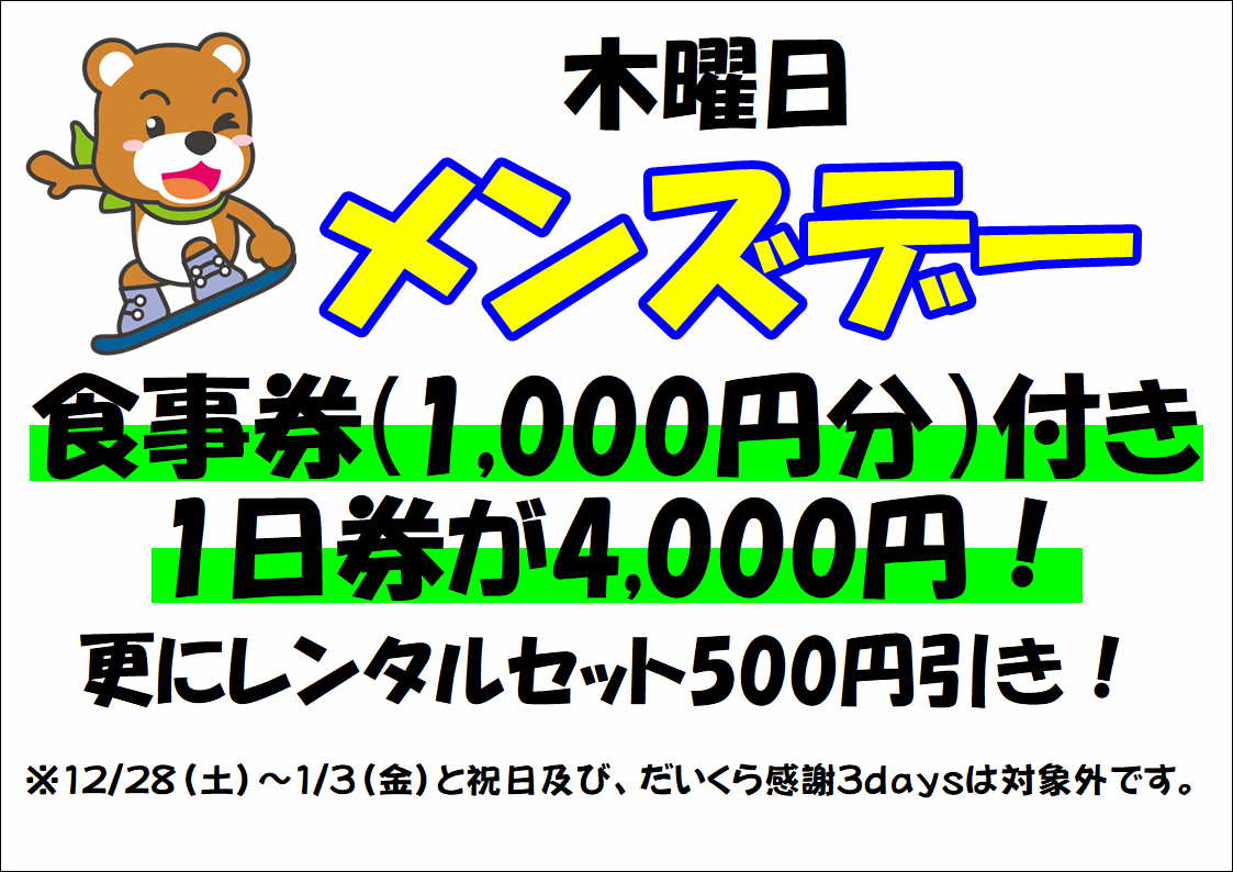会津高原だいくらスキー場のメンズデー