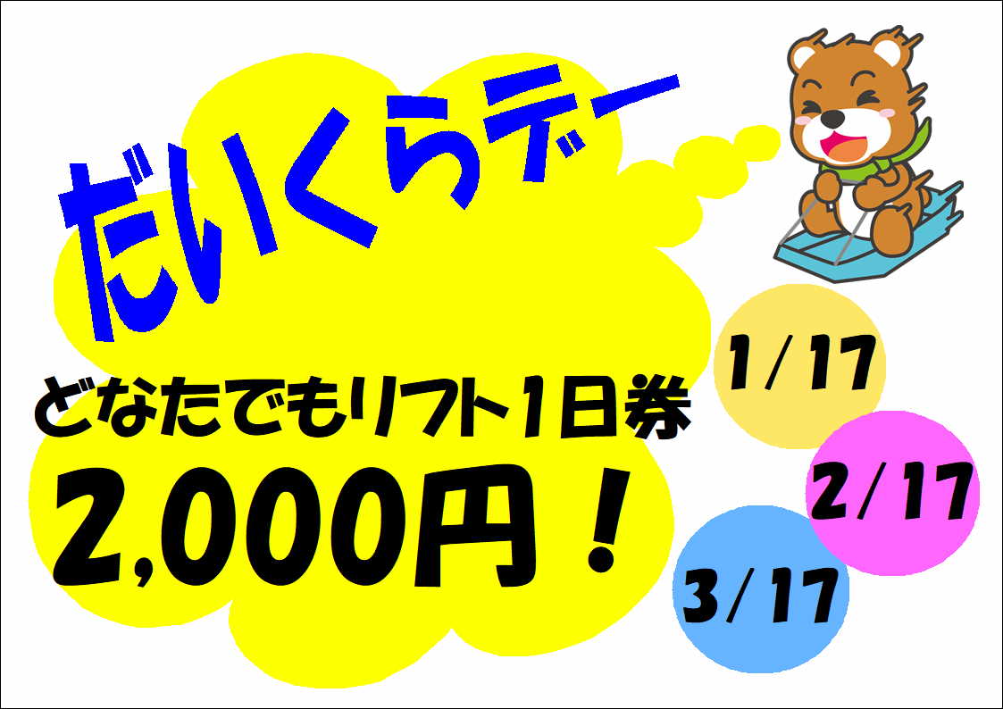 会津高原だいくらスキー場のだいくらデー