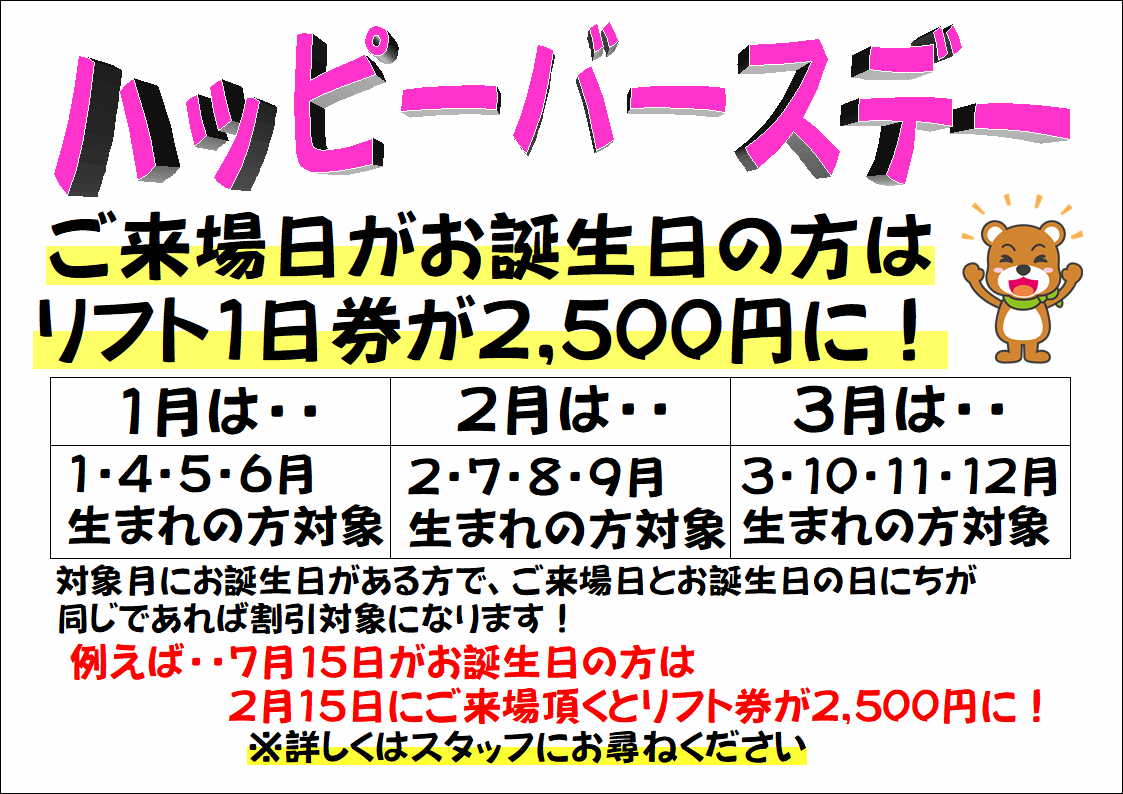 会津高原だいくらスキー場のハッピーバースデー