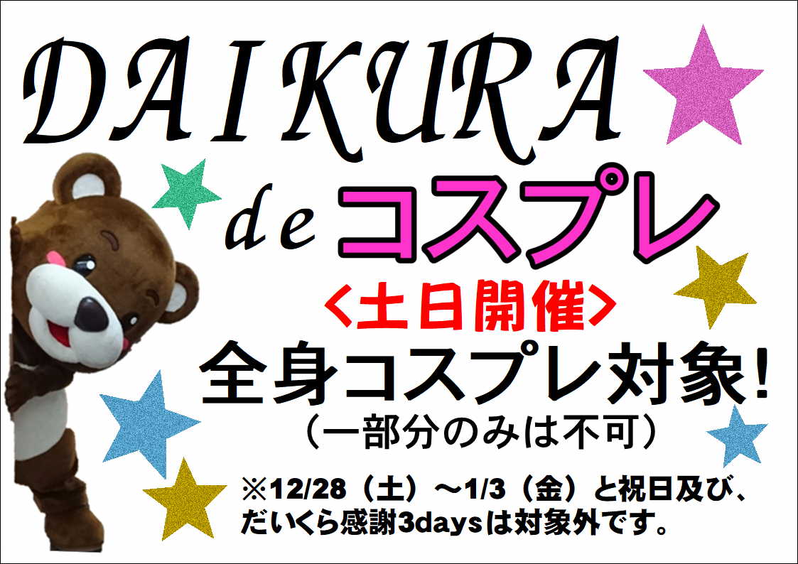 会津高原だいくらスキー場のDAIKURA　de　コスプレ