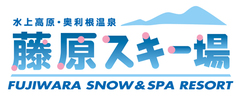水上高原・奥利根温泉 藤原スキー場