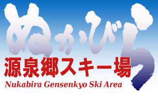 ぬかびら源泉郷スキー場