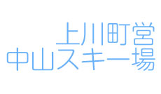 上川町営中山スキー場