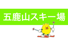 湧別町 五鹿山スキー場