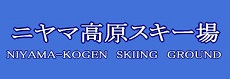 ニヤマ高原スキー場