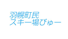 羽幌町民スキー場 びゅー