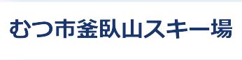 むつ市釜臥山スキー場