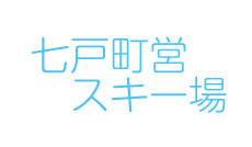 七戸町営スキー場