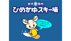ひめかゆスキー場