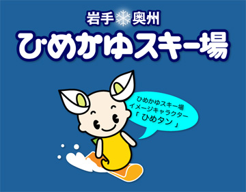 ひめかゆスキー場
