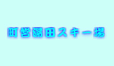 町営湯田スキー場