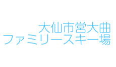 大仙市営大曲ファミリースキー場