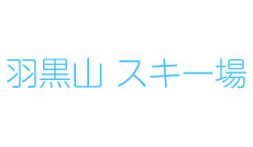 羽黒山スキー場