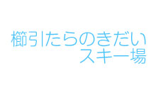 櫛引たらのきだいスキー場