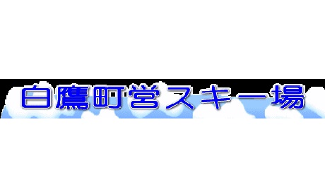 白鷹町営スキー場
