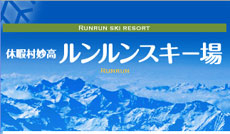 休暇村妙高 ルンルンスキー場