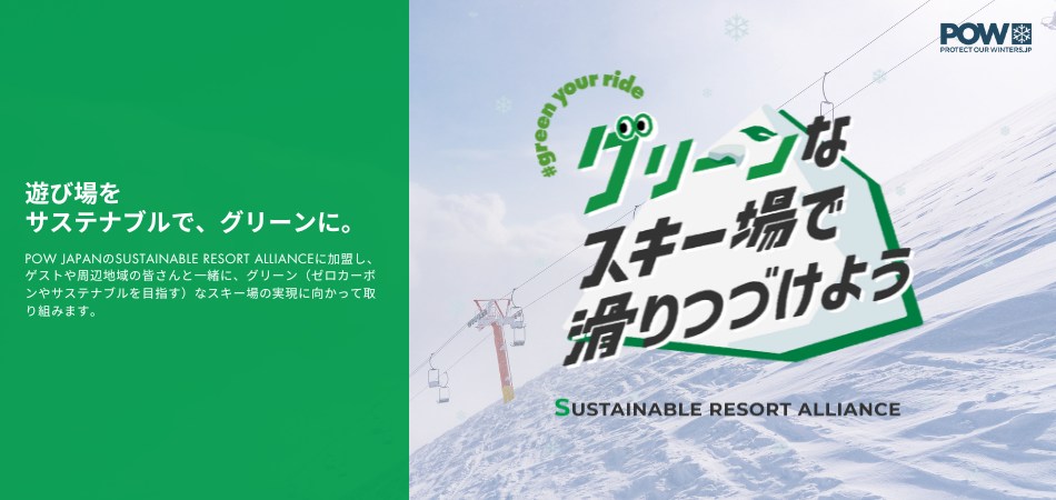 遊び場をサステナブルで、グリーンに。|糸魚川シーサイドバレースキー場