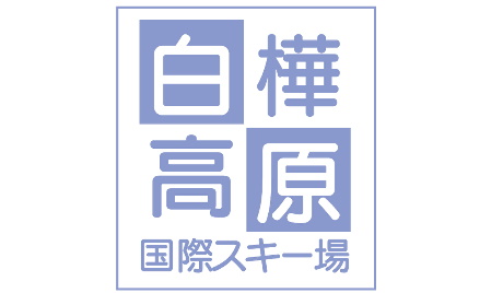 白樺高原国際スキー場
