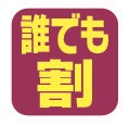 Mt．乗鞍スノーリゾートの平日水曜日は誰でも割！