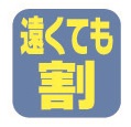 Mt．乗鞍スノーリゾートの平日金曜日は遠くても割！