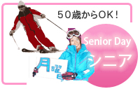 やぶはら高原スキー場の毎週月曜日　★シニアデー　Senior Day