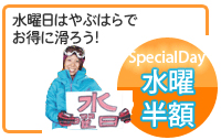 やぶはら高原スキー場の毎週水曜日　★だれでもサービスデー　Special Wednesday