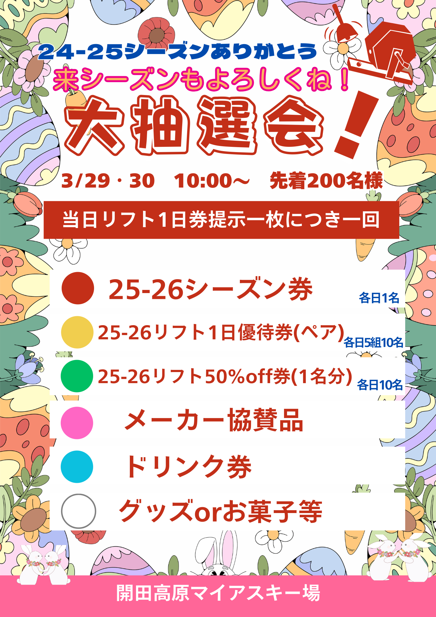 開田高原マイアスキー場の大感謝抽選会