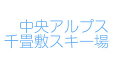 中央アルプス千畳敷スキー場