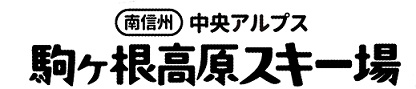 駒ヶ根高原スキー場
