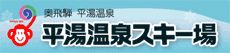平湯温泉スキー場