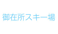 御在所スキー場