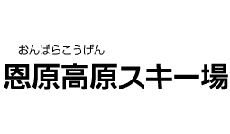 恩原高原スキー場