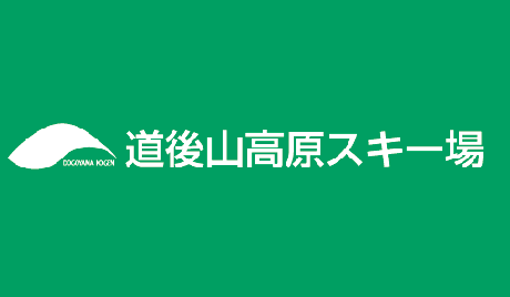 道後山高原スキー場