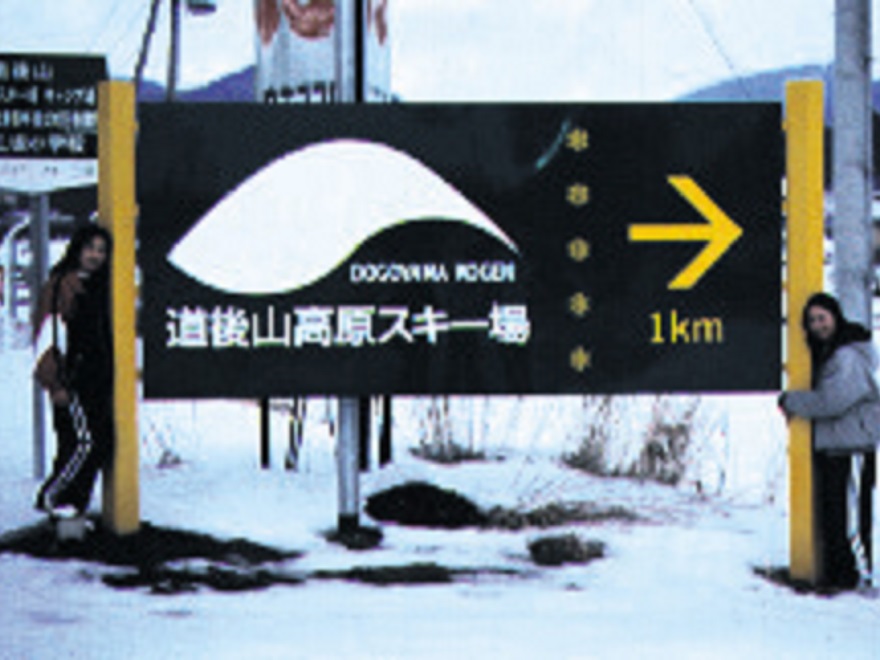 道後山高原スキー場