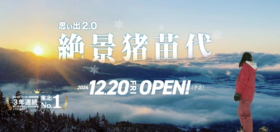 絶景・猪苗代スキー場|絶景・猪苗代スキー場
