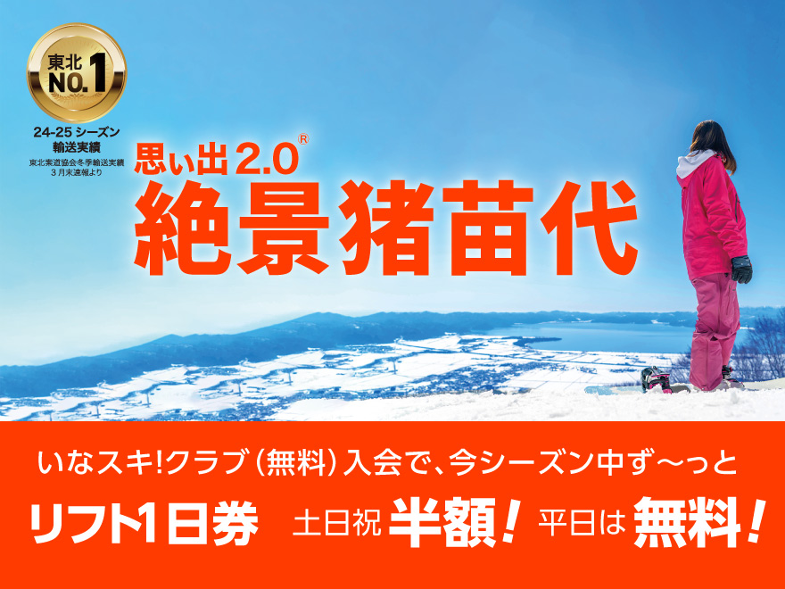 絶景・猪苗代スキー場